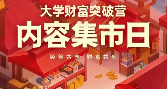 大学财富突破营，内容集市日，经验共享，财富共创-万利网