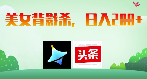 AI制作美女背影杀，日入2张-万利网