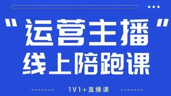猴帝1600线上课【4月6更新】拉爆自然流，做懂流量的主播，新规政策下，自然流破圈攻略-万利网