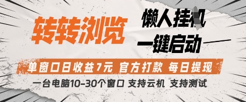 转转浏览挂G项目，单窗口日收益7元，每日提现，官方打款，支持测试【揭秘】-万利网