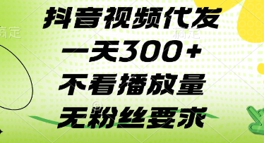 抖音视频代发一天3张+，不看播放量，无粉丝要求【揭秘】-万利网