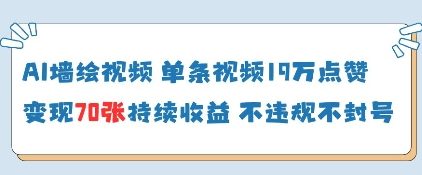 AI墙绘视频，单条视频19W点赞，收益增长快，有电脑就能做-万利网