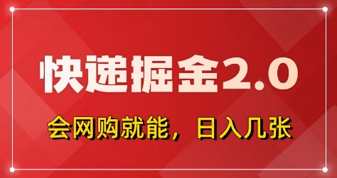 快递掘金2.0，拼多多0元购+快递返佣，全自动下单软件，小白轻松上手，日入5张+【揭秘】-万利网