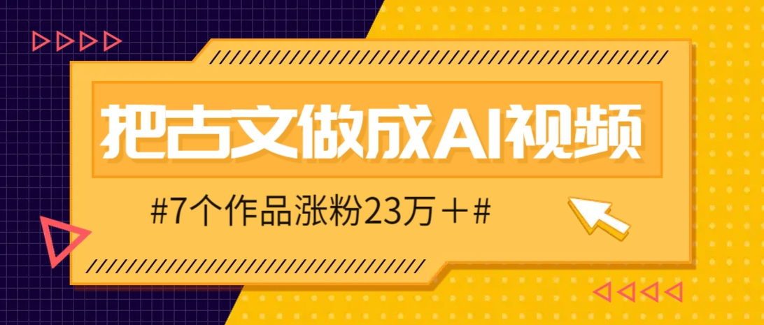 把课本里的古文做成爆火AI视频！流量猛的不行，7个作品涨粉23万＋-万利网