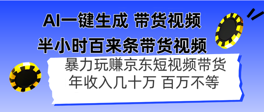 AI一键生成 半小时百来条带货视频，暴力玩赚京东带货，年入几十百万不等-万利网