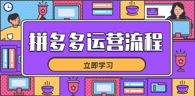 拼多多运营流程，从选品到流量，全链路运营技巧，助力店铺爆单-万利网