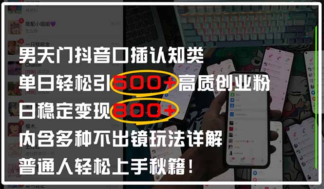 男天门抖音口播日引500+创业粉全拆解！日稳定变现500+，多种不出镜玩法…-万利网