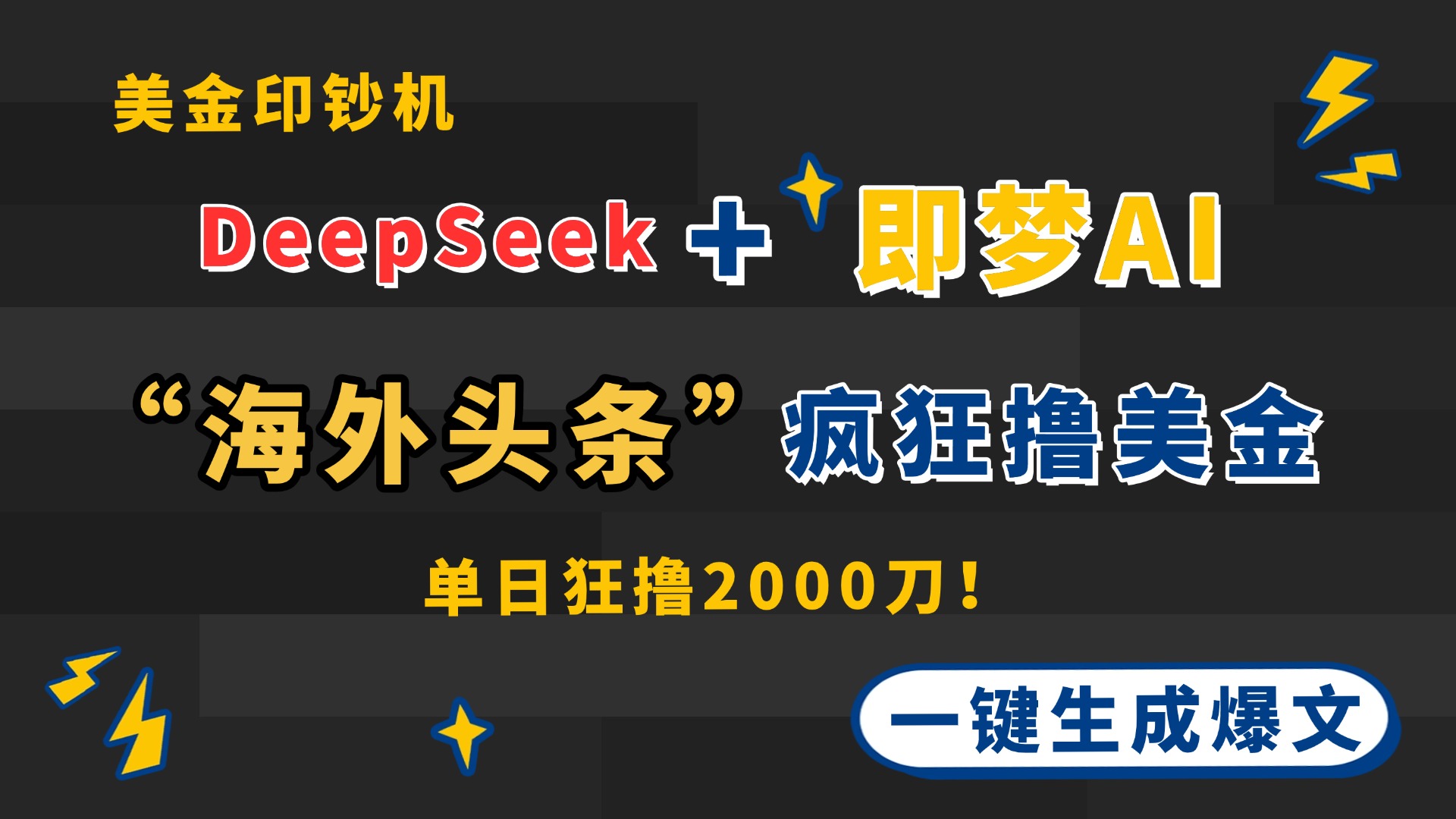 DeepSeek+即梦AI出海，美金印钞机，在“海外头条”疯狂撸美金，一键生…-万利网