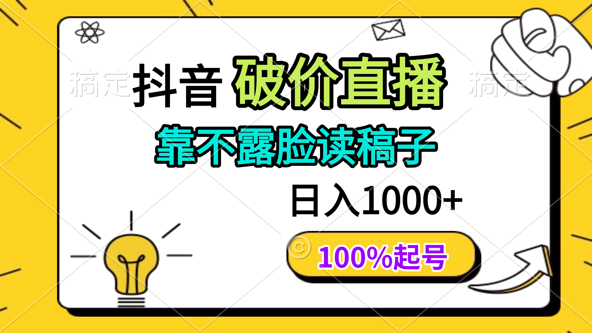 抖音破价直播，靠不露脸读稿子， 日入多张，100%起号-万利网