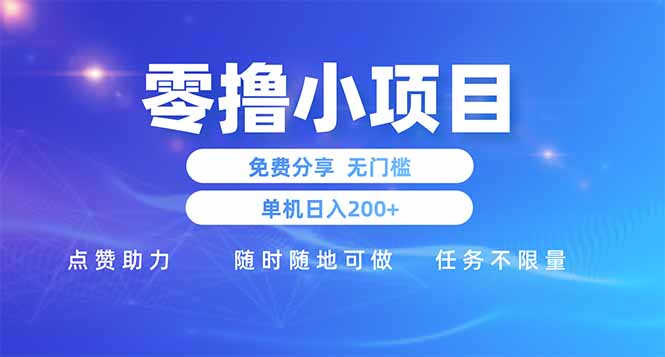 零撸小项目免费分享 点赞助力 无任何门槛 手机随时可做  单日收益200＋-万利网