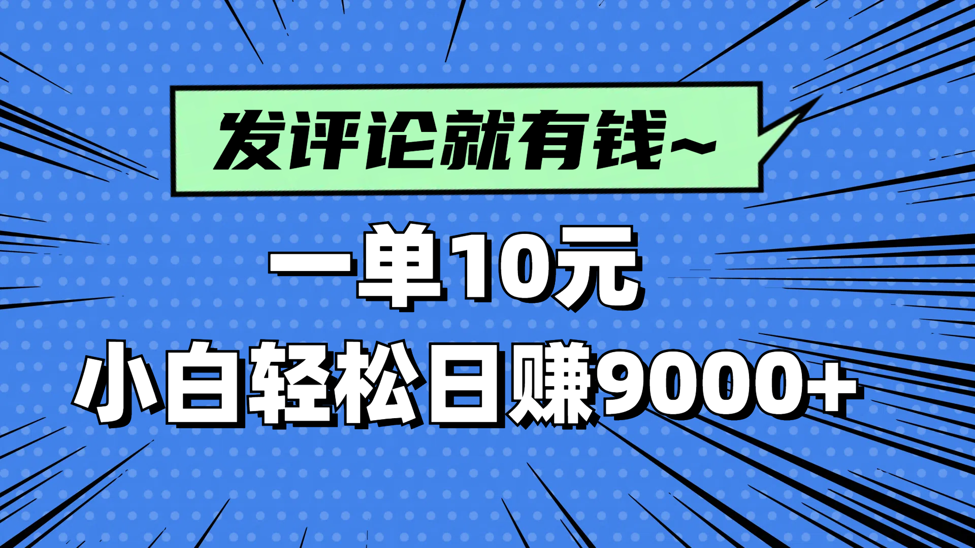 评论就有收益，一单10元，小白也能轻松日赚9000+-万利网