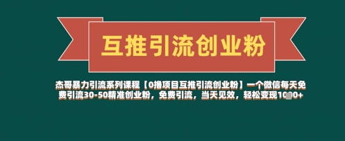 【0撸项目互推引流创业粉】一个微信每天免费引流30-50精准创业粉，免费引流，当天见效，轻松变现几张-万利网