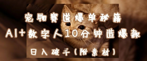 宠物赛道爆单秘籍：AI+数字人10分钟造爆款，日入1k-万利网