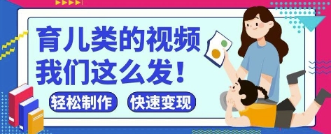 疯狂爆火！抖音，视频号育儿类的视频，小白轻松制作，快速拿到结果-万利网