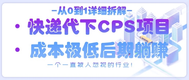 从0到1详细拆解快递代下CPS项目，一个一直被人忽视的行业！-万利网
