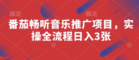 番茄畅听音乐推广项目，实操全流程日入3张-万利网
