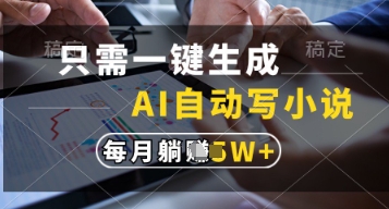 只需一键生成，AI自动写小说，实现躺着也能写作，每月收益过1w【揭秘】-万利网