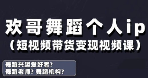 抖音舞蹈账号运营与变现实战课，舞蹈个人ip短视频带货变现-万利网