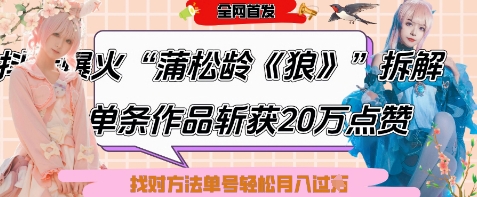 爆火“蒲松龄《狼》”实战拆解，仅6条作品涨粉24W，单条作品收获20W点赞，找对方法轻松起号月入过W-万利网