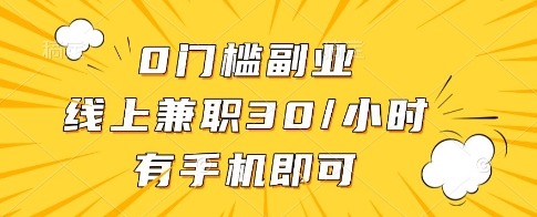0门槛副业，线上兼职30一小时，有一部手机即可操作【揭秘】-万利网