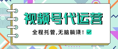 视频号代运营，团队托管计划，简单操作不限时间地点，一部手机单月轻松变现5k【揭秘】-万利网