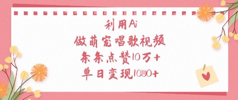 利用Ai做萌宠唱歌视频，条条点赞10W+，单日变现1k-万利网