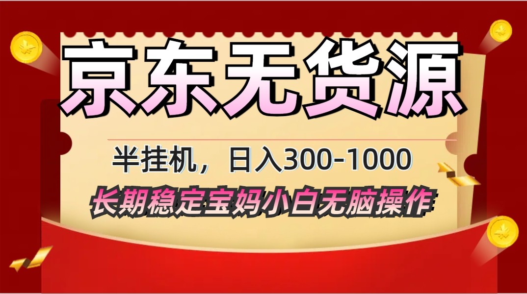 2025最新京东无货源矩阵半挂机起店，长期稳定永不限流!-万利网