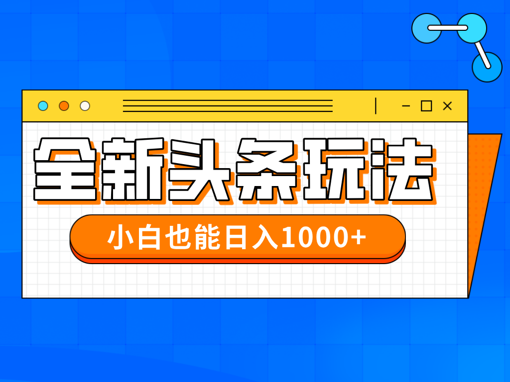 今年最新今日头条一比一批量搬砖，小白也可以日赚千元-万利网