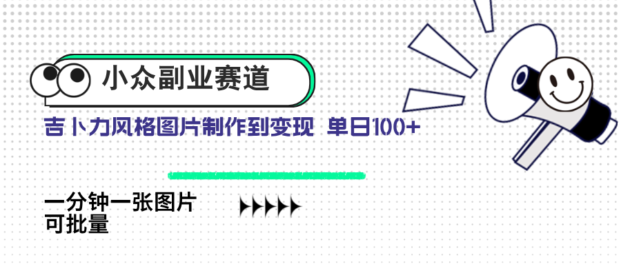 小众副业赛道 吉卜力图片售卖 单日100+ AI一键生成-万利网