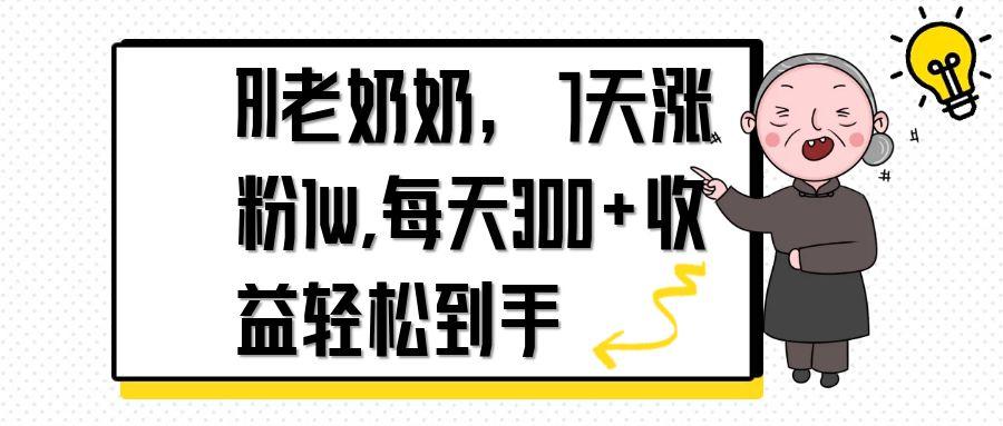 AI老奶奶，7天1w涨粉,每天300+收益轻松到手-万利网
