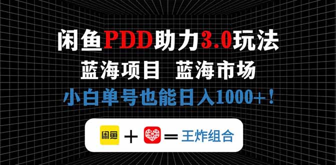 闲鱼卖拼多多助力项目，蓝海市场新手也能单号日入1000+-万利网