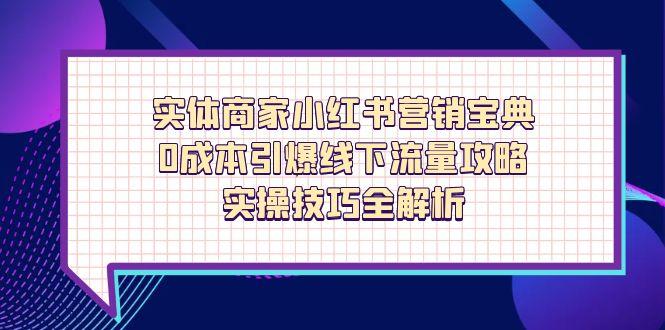 实体商家小红书营销宝典，0成本引爆线下流量攻略，实操技巧全解析-万利网