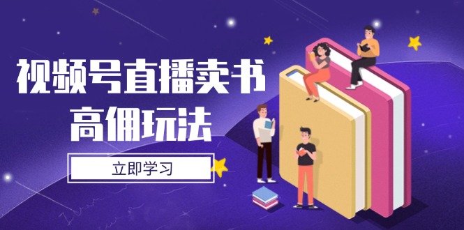 视频号直播卖书高佣玩法，底层逻辑解析，实操技巧全攻略-万利网