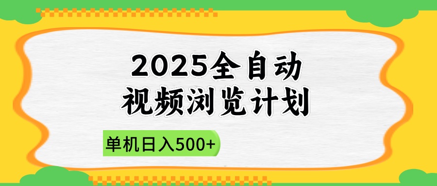 2025全自动视频浏览计划，单机日入500+新手小白直接开干-万利网