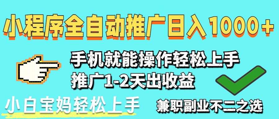 2025年最新风口，小程序自动推广，稳定日入1000+，小白轻松上手-万利网