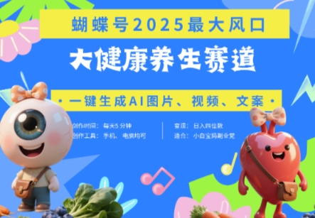 蝴蝶号器官养生赛道+豆包，AI快速产出爆款视频，起号快，带货超级猛，日入四位数-万利网