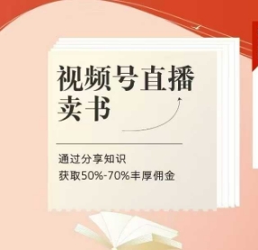 视频号直播卖书课程+陪跑班，视频号直播卖书，通过分享知识获取50%-70%丰厚佣金-万利网