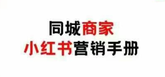 同城商家小红书营销手册，小红书0成本引爆线下流量-万利网