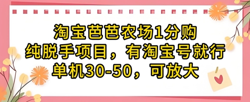 淘宝芭芭农场1分购纯脱手项目，有淘宝号就行单机30-50，可放大-万利网