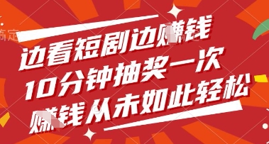 边看短剧边挣钱，10分钟抽奖一次，挣钱从未如此轻松【揭秘】-万利网