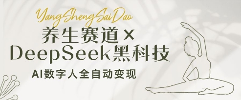 养生赛道+DeepSeek黑科技：AI数字人全自动变现，小白也能月入过W-万利网