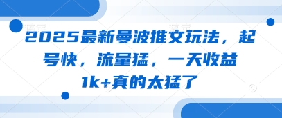 2025最新曼波推文玩法，起号快，流量猛，一天收益1k+真的太猛了-万利网