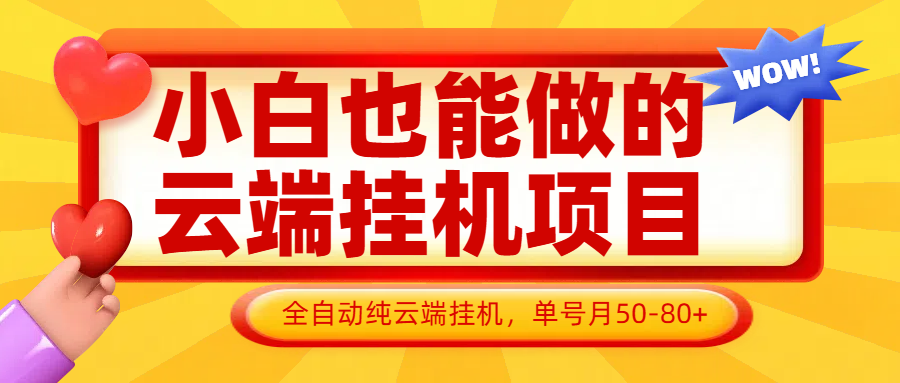 小白也能做的云端挂机项目无需操作，云端挂机，支持批量，单号月50-100，完全解放双手-万利网