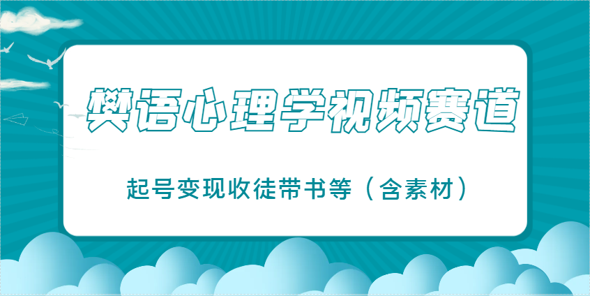 樊语心理学视频教学，最近爆火的视频赛道，起号变现收徒带书等(含素材)-万利网