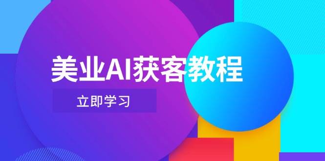 美业AI获客教程，用Deepseek+数字人，轻松玩转抖音直播间-万利网