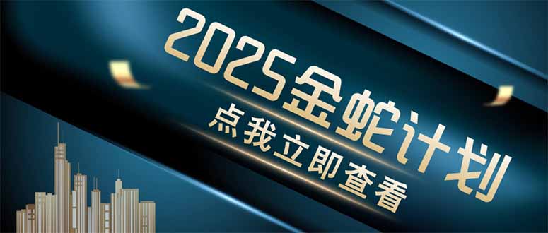 金蛇计划 情感掘金 利用软件一键制作情感视频，同时发布四大体平台-万利网