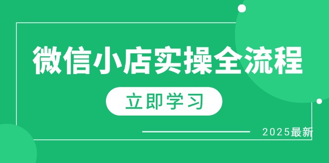 微信小店实操全流程，专属达人佣金、1688一件代发、商品预售、选品技巧等-万利网