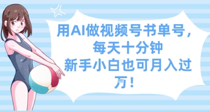 用AI做视频号书单号，每天十分钟，新手小白也可月入过W-万利网