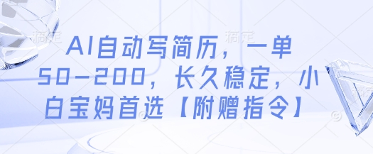 AI自动写简历，一单50-200，长久稳定，小白宝妈首选【附赠指令】-万利网
