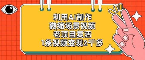 利用AI制作微缩场景视频，老项目复活，1条视频变现2k-万利网